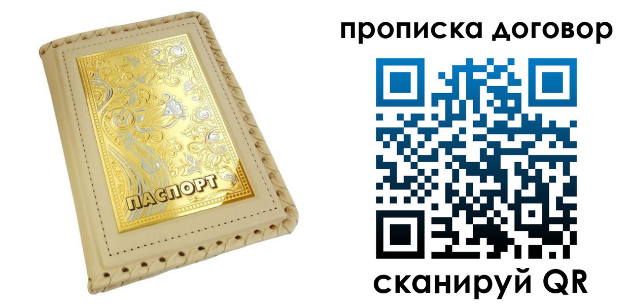 временная регистрация купить в Голицыно